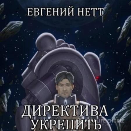 Нетт Евгений - Директива: Укрепить (Аудиокнига)