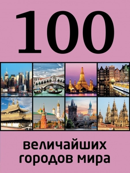 100 величайших городов мира. Мария Сидорова (2014)