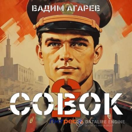 Агарев Вадим - Совок 2 (Аудиокнига)
