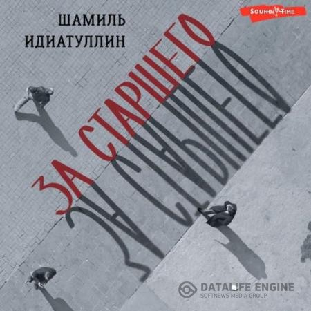 Идиатуллин Шамиль - За старшего (Аудиокнига)