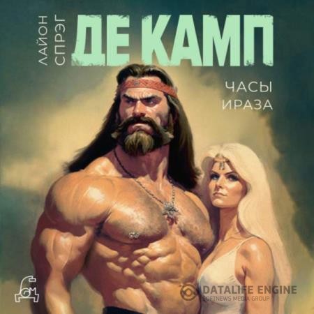 де Камп Лайон Спрэг - Часы Ираза (Аудиокнига)