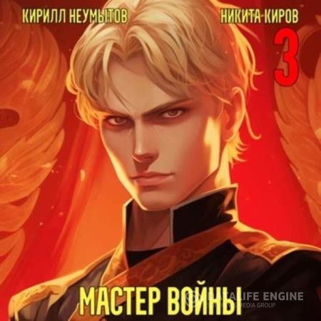 Киров Никита, Неумытов Кирилл  - Помолодевший мастер войны. Том 3 (Аудиокнига)