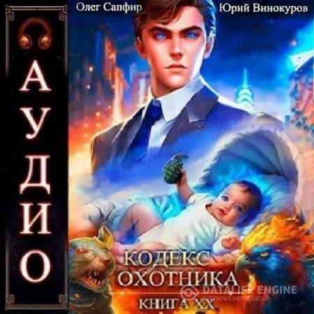 Винокуров Юрий, Сапфир Олег  - Кодекс Охотника. Книга 20 (Аудиокнига)