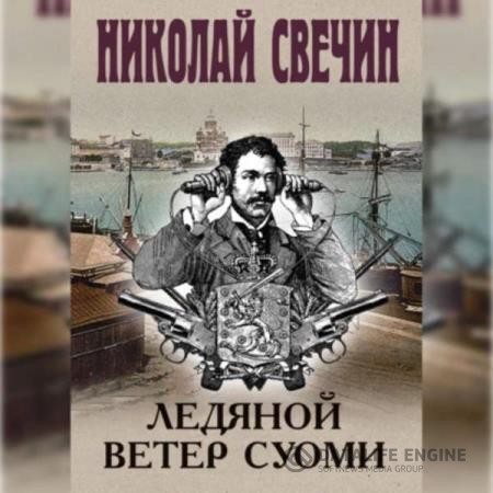 Свечин Николай - Ледяной ветер Суоми (Аудиокнига)