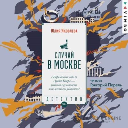 Яковлева Юлия - Случай в Москве (Аудиокнига)