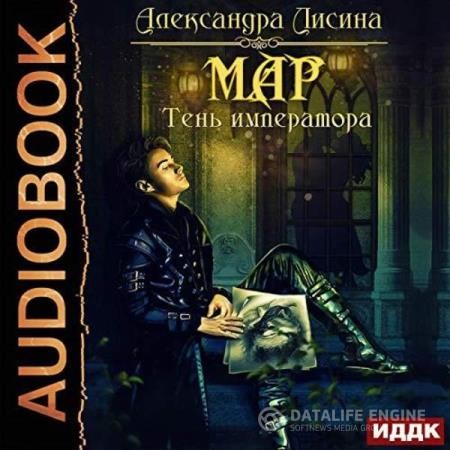 Лисина Александра - Мар. Тень императора (Аудиокнига)