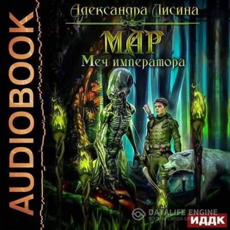 Лисина Александра - Мар. Меч императора (Аудиокнига)