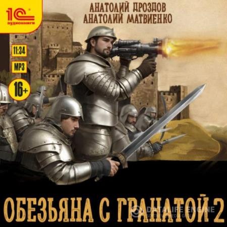 Дроздов Анатолий, Матвиенко Анатолий  - Обезьяна с гранатой – 2 (Аудиокнига)