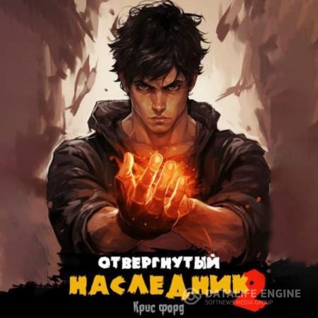 Форд Крис - Отвергнутый наследник 2 (Аудиокнига)