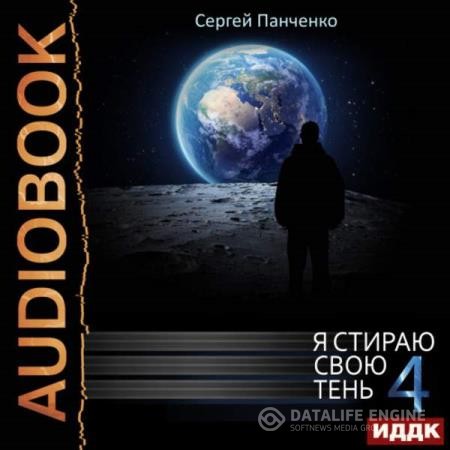 Панченко Сергей - Я стираю свою тень. Книга 4 (Аудиокнига)