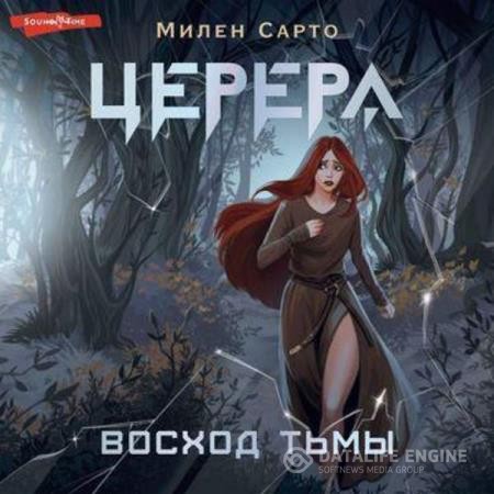 Сарто Милен - Церера. Восход тьмы (Аудиокнига)