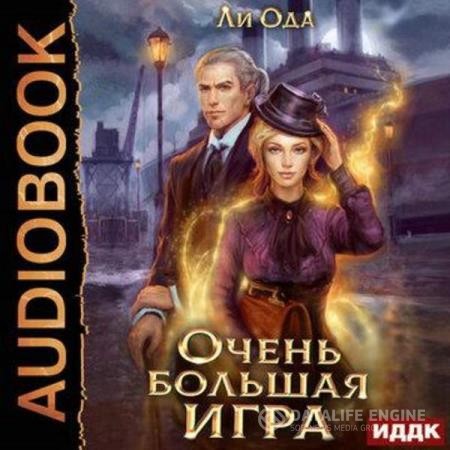 Ода Ли - Очень большая игра (Аудиокнига)