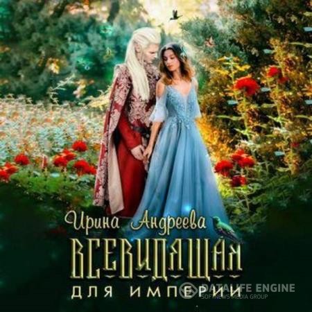 Андреева Ирина - Всевидящая для империи (Аудиокнига)