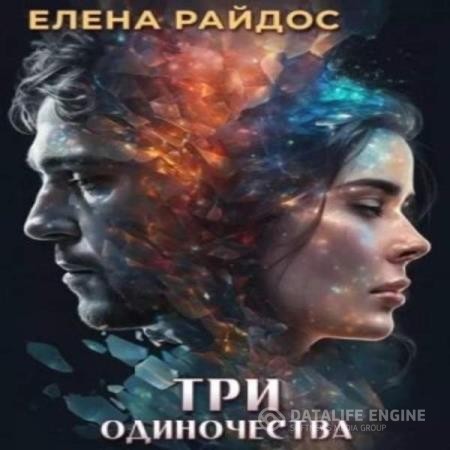 Райдос Елена - Три одиночества (Аудиокнига)