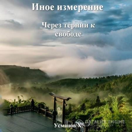 Усманов Хайдарали - Иное измерение. Через тернии к свободе (Аудиокнига)