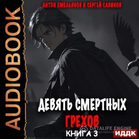 Емельянов Антон, Савинов Сергей  - Девять смертных грехов. Книга 3 (Аудиокнига)