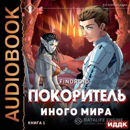 Findroid  - ArGate. Книга 1. Покоритель иного мира (Аудиокнига)