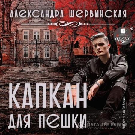 Шервинская Александра - Капкан для пешки (Аудиокнига)