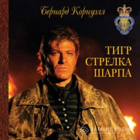 Корнуэлл Бернард - Тигр стрелка Шарпа (Аудиокнига)