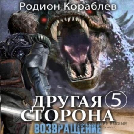 Кораблев Родион - Другая сторона. Том 5. Возвращение (Аудиокнига)