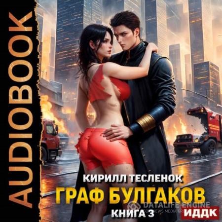 Тесленок Кирилл - Граф Булгаков. Книга 3. Блеск Отражения (Аудиокнига)