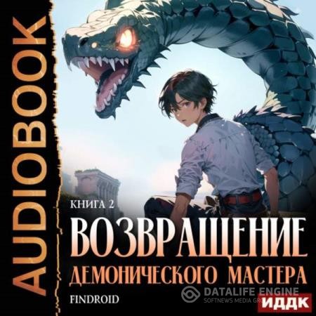 Findroid  - Возвращение демонического мастера. Книга 2 (Аудиокнига)