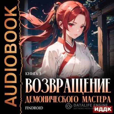 Findroid  - Возвращение демонического мастера. Книга 3 (Аудиокнига)