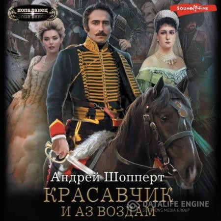 Шопперт Андрей - Красавчик. И аз воздам (Аудиокнига)