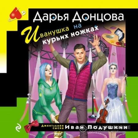 Донцова Дарья - Иванушка на курьих ножках (Аудиокнига)