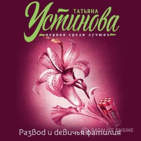 Устинова Татьяна - Развод и девичья фамилия (Аудиокнига) декламатор Смирнов Геннадий