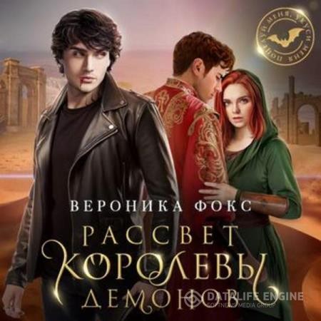 Фокс Вероника - Рассвет королевы демонов (Аудиокнига)