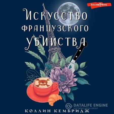 Кембридж Коллин - Искусство французского убийства (Аудиокнига)