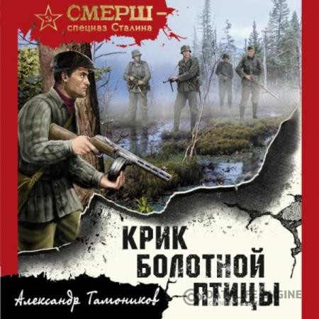 Тамоников Александр - Крик болотной птицы (Аудиокнига)