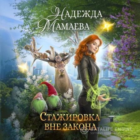 Мамаева Надежда - Стажировка вне закона (Аудиокнига)