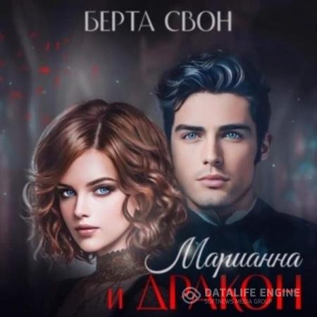 Свон Берта - Марианна и дракон (Аудиокнига)