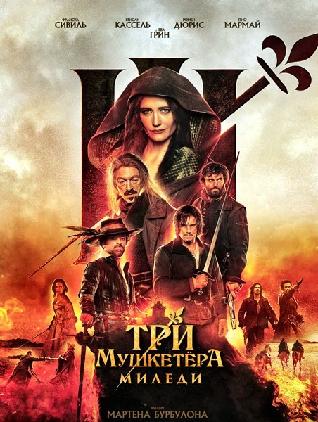 Три мушкетёра: Миледи / Les Trois Mousquetaires: Milady (2023/WEB-DL/WEB-DLRip)