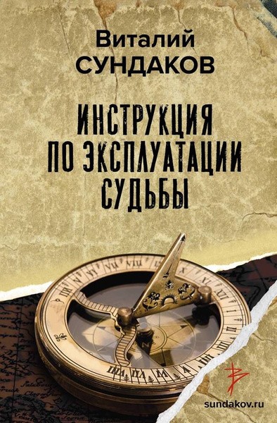 Инструкция по эксплуатации судьбы. Виталий Сундаков (2023)