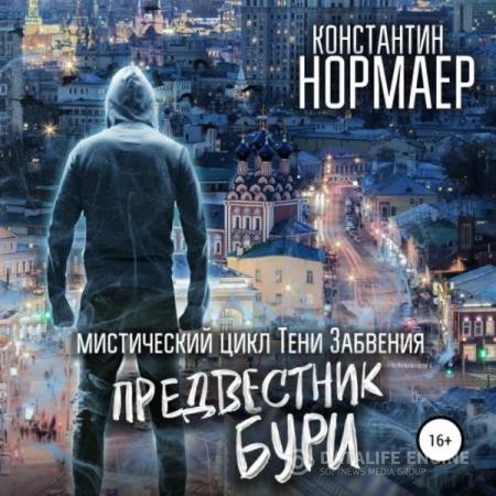 Нормаер Константин - Предвестник Бури (Аудиокнига)