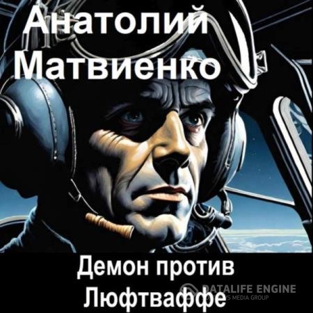 Матвиенко Анатолий - Демон против Люфтваффе (Аудиокнига)