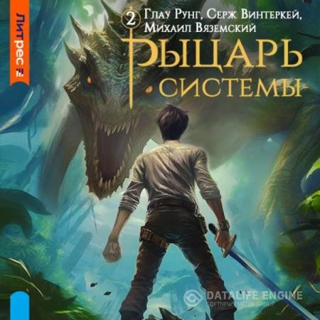 Винтеркей Серж, Рунг Глау, Вяземский Михаил - Рыцарь системы. Книга 2 (Аудиокнига)