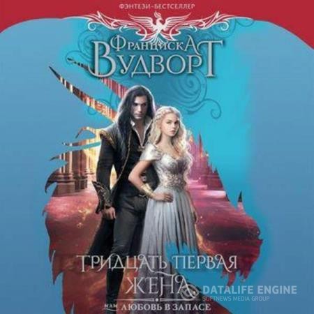 Вудворт Франциска - Тридцать первая жена, или Любовь в запасе (Аудиокнига)
