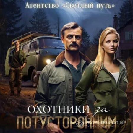 Прядеев Евгений, Губарев Алексей - Охотники за потусторонним (Аудиокнига)