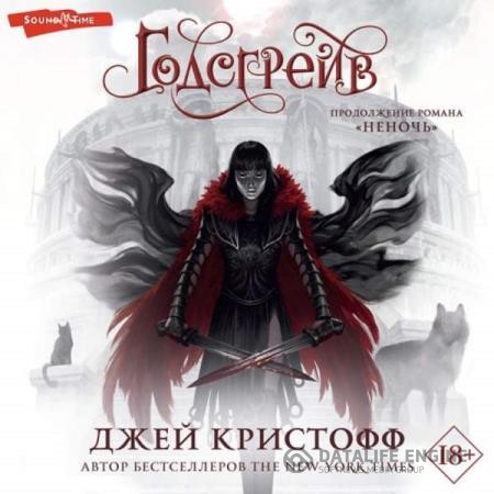 Кристофф Джей - Годсгрейв (Аудиокнига)