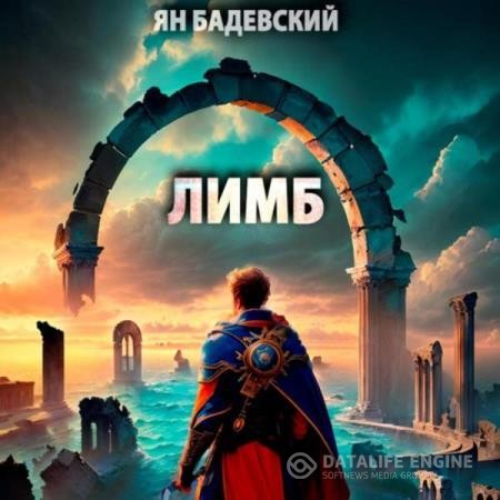 Бадевский Ян - Преддверье. Лимб (Аудиокнига)