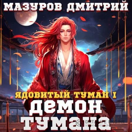 Мазуров Дмитрий - Ядовитый туман I. Демон тумана (Аудиокнига)