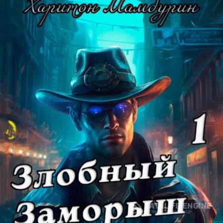 Мамбурин Харитон - Злобный заморыш. Книга первая (Аудиокнига)