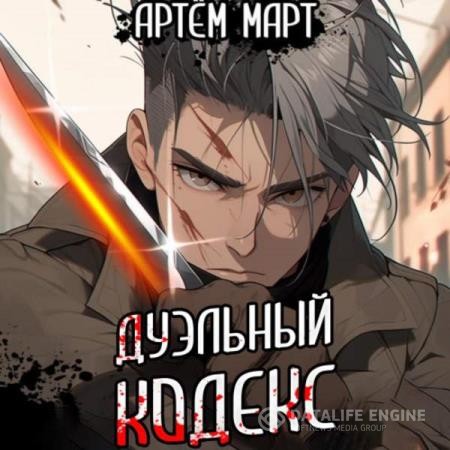 Март Артём - Дуэльный кодекс. Том 1: Проект "Геката" (Аудиокнига)