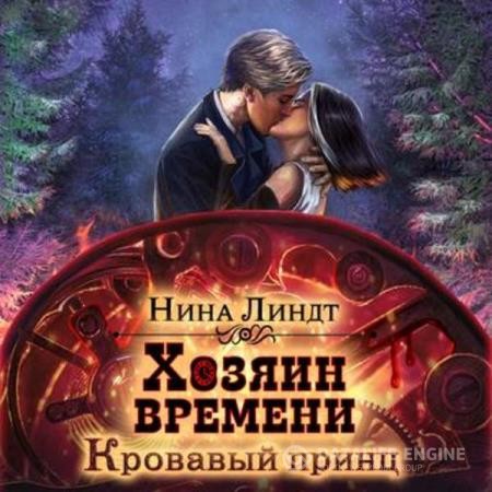 Линдт Нина - Кровавый принц (Аудиокнига)