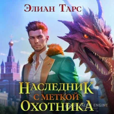 Тарс Элиан - Наследник с Меткой Охотника (Аудиокнига)