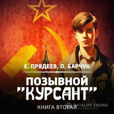 Прядеев Евгений, Барчук Павел  - Позывной «Курсант». Книга вторая (Аудиокнига)